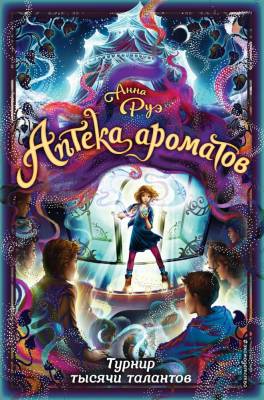Эл Эксмо Аптека ароматов. Кн.4.Турнир тысячи талантов. Руэ А.
